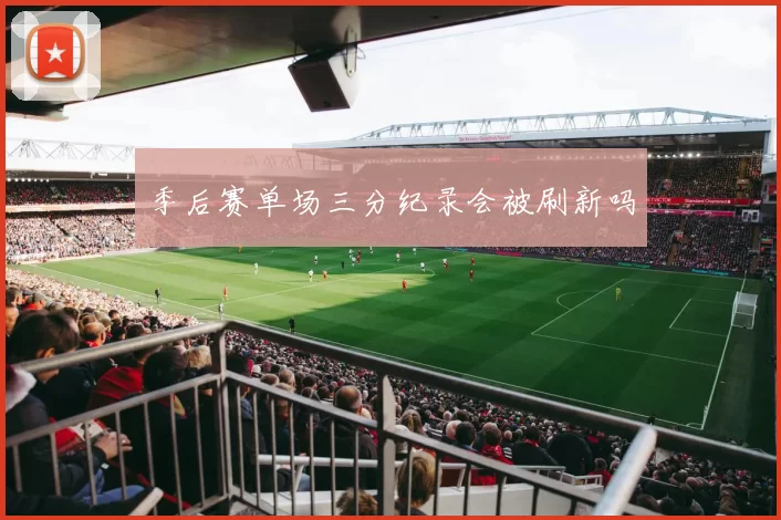 季后赛单场三分纪录会被刷新吗