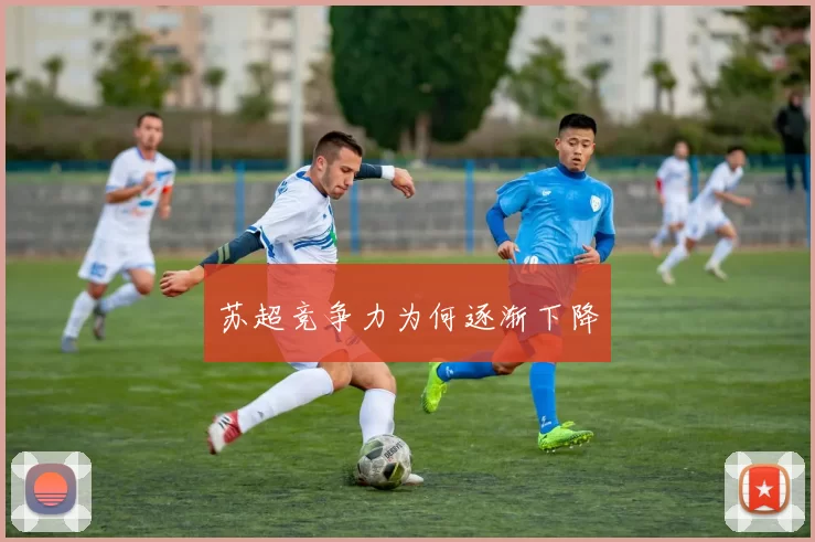 苏超竞争力为何逐渐下降