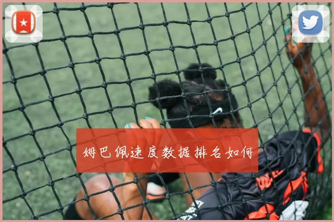 姆巴佩速度数据排名如何