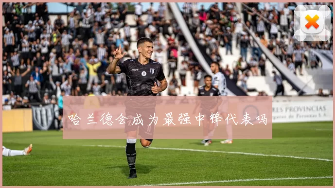 哈兰德会成为最强中锋代表吗