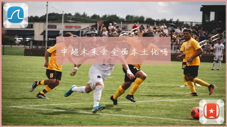 中超未来会全面本土化吗