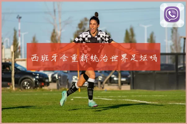 西班牙会重新统治世界足坛吗