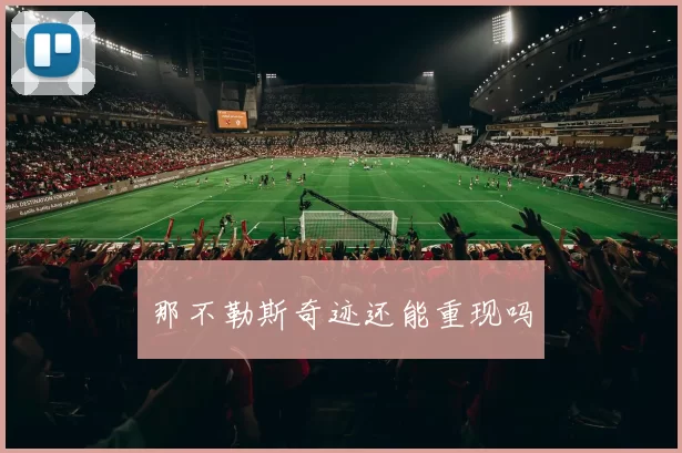 那不勒斯奇迹还能重现吗