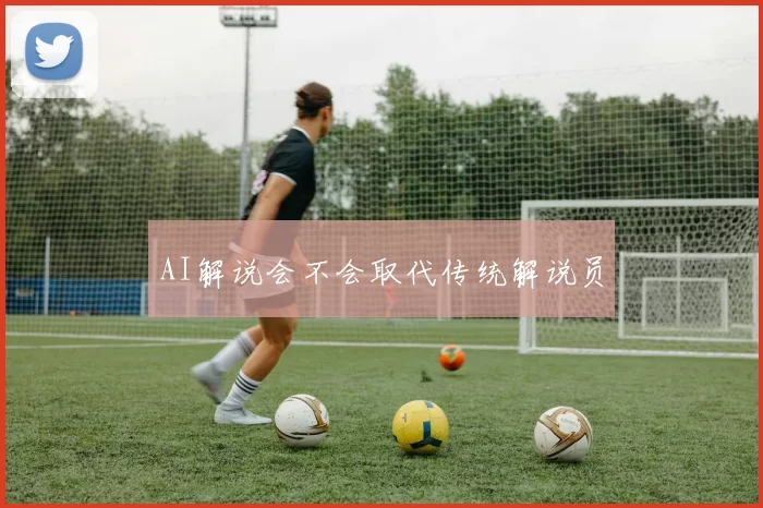 AI解说会不会取代传统解说员