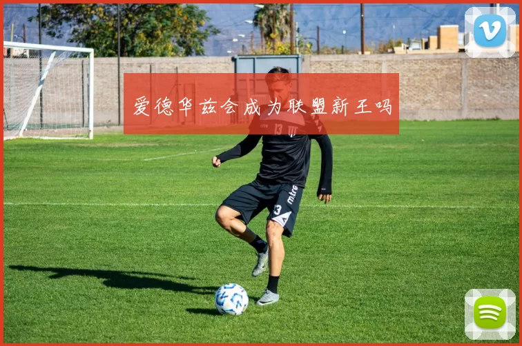 爱德华兹会成为联盟新王吗