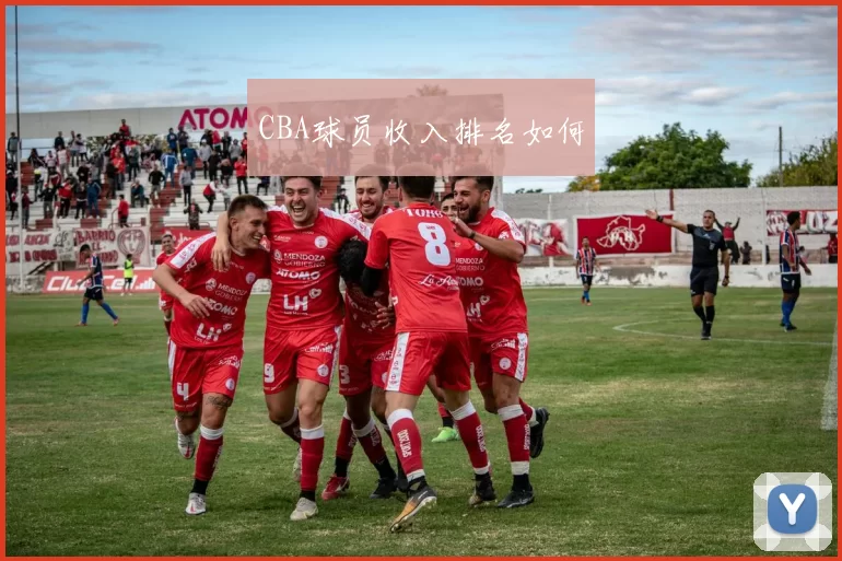 CBA球员收入排名如何