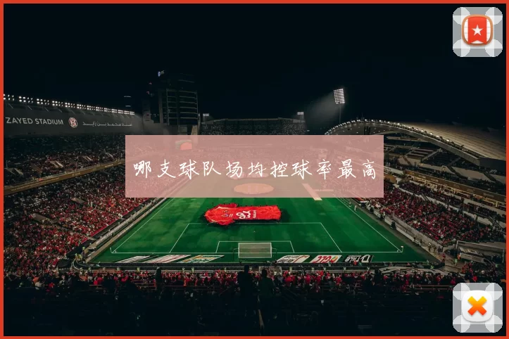 哪支球队场均控球率最高
