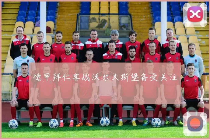 德甲拜仁客战沃尔夫斯堡备受关注