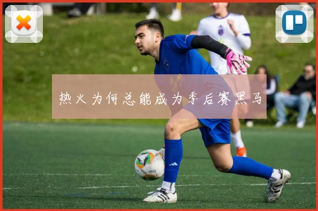 热火为何总能成为季后赛黑马