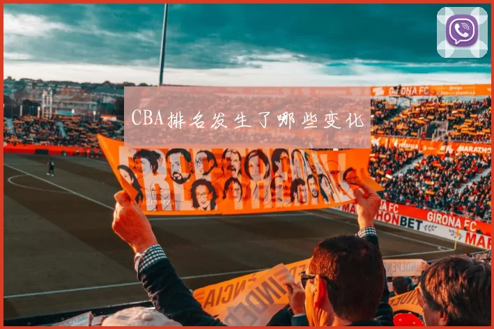 CBA排名发生了哪些变化