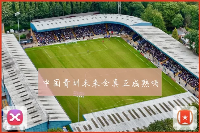 中国青训未来会真正成熟吗