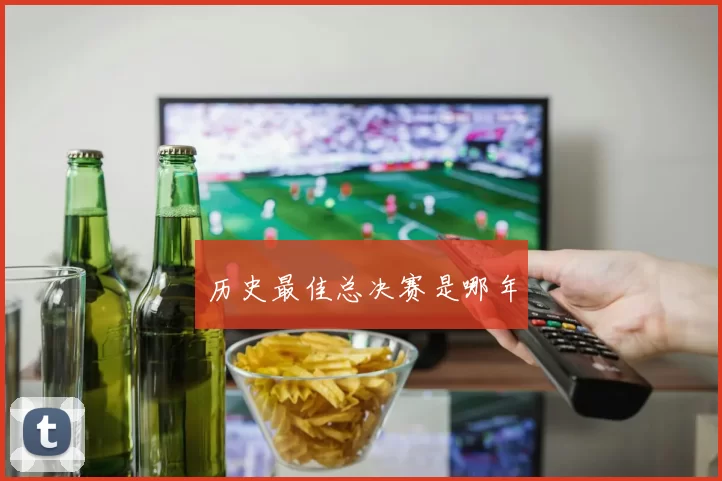 历史最佳总决赛是哪年