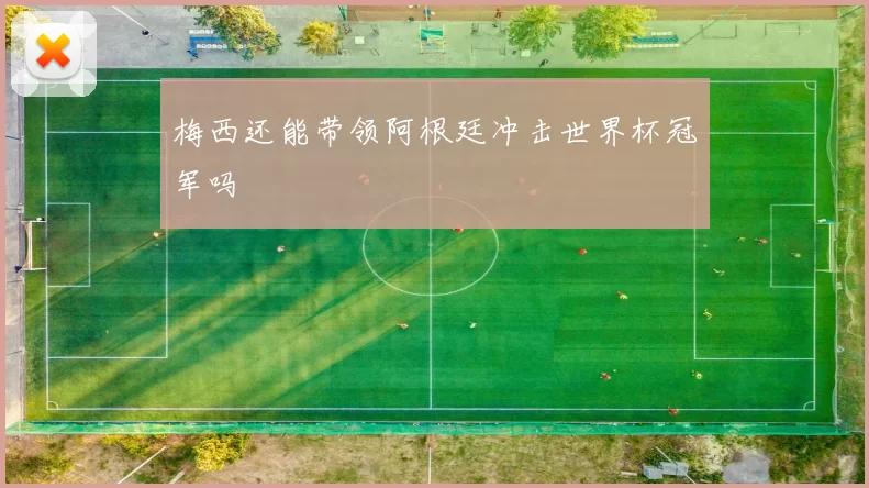 梅西还能带领阿根廷冲击世界杯冠军吗