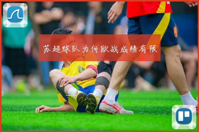 苏超球队为何欧战成绩有限
