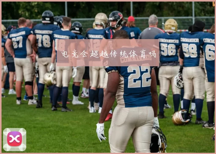 电竞会超越传统体育吗