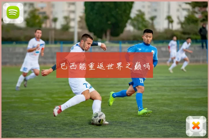 巴西能重返世界之巅吗