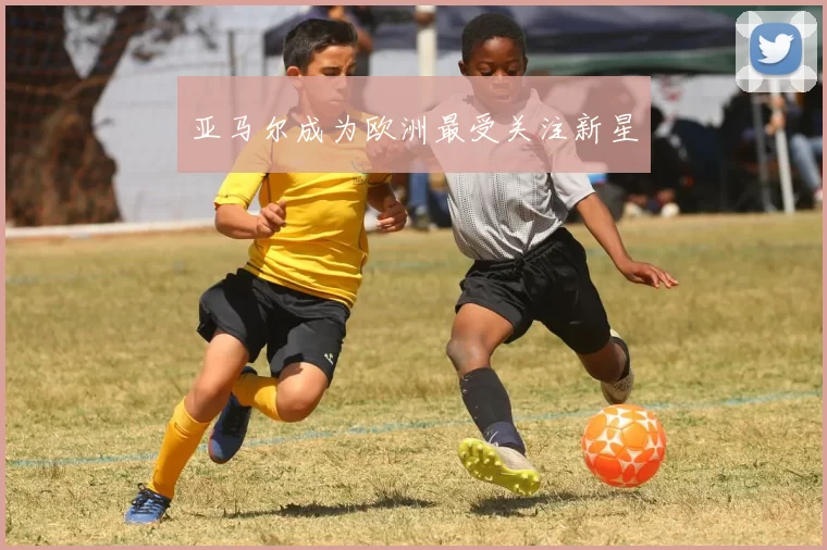 亚马尔成为欧洲最受关注新星
