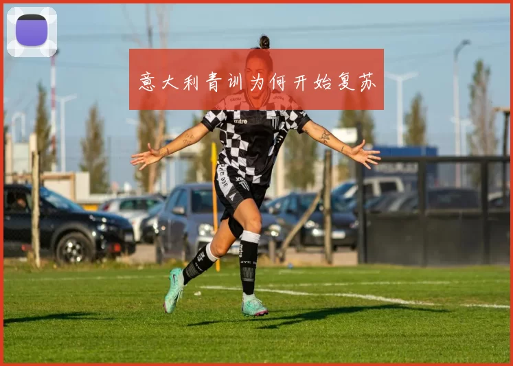 意大利青训为何开始复苏